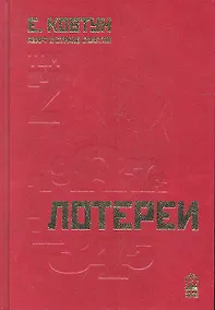 Купить Азарт в Стране Советов: В 3 т. Т. 2: Лотереи. — Фото №1
