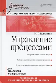 Купить Управление процессами: Учебник для вузов. Стандарт третьего поколения — Фото №1