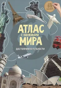 Купить Атлас Мира с наклейками. Достопримечательности — Фото №1