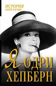 Купить Я - Одри Хепберн — Фото №1