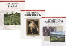 Купить Энциклопедия дизайнера ландшафта: Как читать сады. Как читать живопись. Как читать ландшафты (комплект из 3 книг) — Фото №1