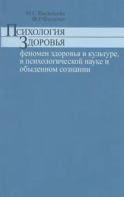 Купить Психология здоровья феномен здоровья в культуре психологической науке и обыденном сознании — Фото №1