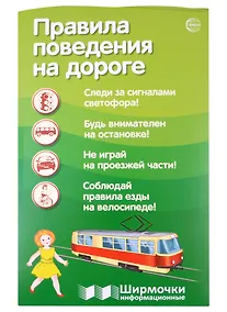 Купить Правила поведения на дороге. Ширмочка информационная (1000х330 мм, 4+0)) — Фото №1