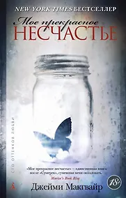 Купить Мое прекрасное несчастье — Фото №1