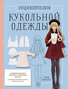 Купить Энциклопедия кукольной одежды. Все техники и приемы шитья — Фото №1