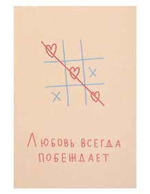 Купить Открытка одинарная "Любовь всегда побеждает" — Фото №1