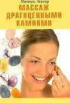 Купить Массаж драгоценными камнями (мягк). Гингер М. (Диля) — Фото №1