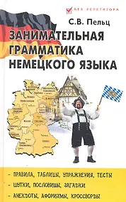 Купить Занимательная грамматика немецкого языка — Фото №1