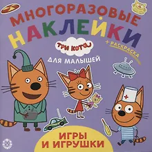 Купить Развивающая книжка "Игры и игрушки. Три кота" — Фото №1