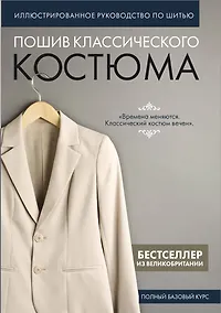 Купить Пошив классического костюма. Полный базовый курс. Иллюстрированное руководство по шитью — Фото №1