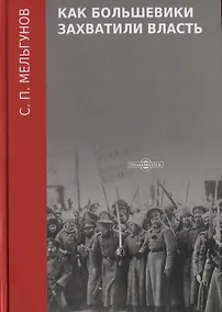 Купить Как большевики захватили власть — Фото №1