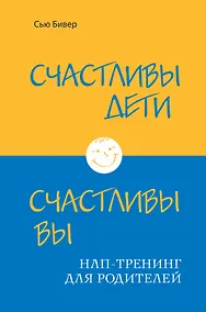 Купить Счастливы дети - счастливы вы. НЛП-тренинг для родителей (ИБР) — Фото №1
