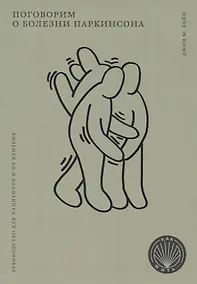 Купить Поговорим о болезни Паркинсона. Руководство для пациентов и их близких — Фото №1