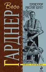 Купить Прокурор рисует круг: детективные романы — Фото №1