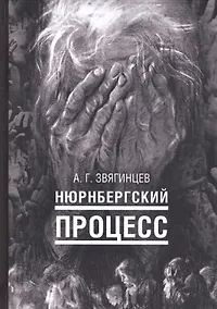 Купить Нюрнбергский процесс — Фото №1