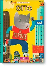 Купить Отто в городе — Фото №1