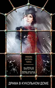Купить Драма в кукольном доме — Фото №1