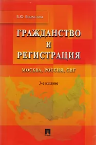 Купить Гражданство и регистрация.Москва Россия СНГ.-3-е изд. — Фото №1