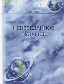 Купить Неизведанное Будущее — Фото №1