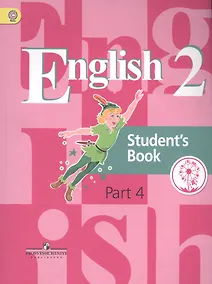 Купить Английский язык. 2 класс. Учебник. В 5-ти частях. Часть 4 — Фото №1