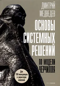 Купить Основы системных решений по модели Черчилля — Фото №1