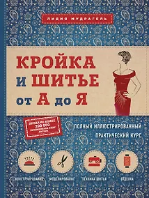 Купить Кройка и шитье от А до Я. Полный иллюстрированный практический курс — Фото №1