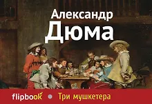 Купить Три мушкетера — Фото №1