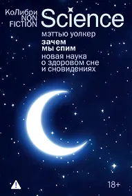 Купить Зачем мы спим. Новая наука о здоровом сне и сновидениях — Фото №1
