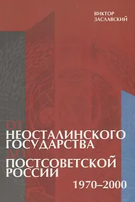 Купить От неосталинского государства до постсоветской России (1970-2000) — Фото №1