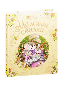 Купить Мамины сказки — Фото №1