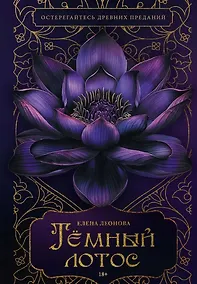 Купить Темный лотос — Фото №1