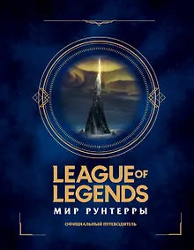 Купить League of Legends. Мир Рунтерры. Официальный путеводитель — Фото №1