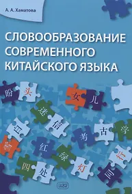 Купить Словообразование современного китайского языка — Фото №1