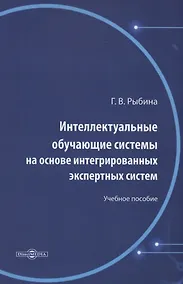 Купить Интеллектуальные обучающие системы на основе интегрированных экспертных систем. Учебное пособие — Фото №1