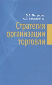 Купить Стратегия организации торговли — Фото №1
