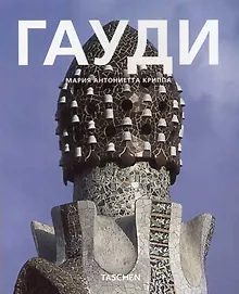 Купить Антонио Гауди: О влиянии природы на архитектуру — Фото №1