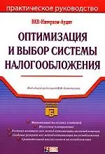 Купить Оптимизация и выбор системы налогообложения — Фото №1