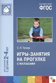 Купить ФГОС Игры-занятия на прогулке с малышами (2-4 лет) — Фото №1
