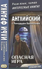 Купить Английский с Ричардом Коннеллом. Опасная игра = Richard Connell. The Most Dangerous Game — Фото №1