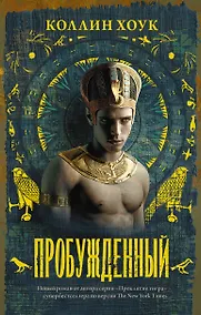 Купить Пробужденный — Фото №1