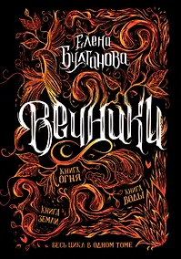 Купить Вечники. Весь цикл в одном томе — Фото №1