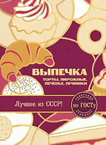 Купить Выпечка по ГОСТу. Торты, пирожные, печенье, пряники — Фото №1