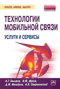 Купить Технологии мобильной связи: услуги и сервисы — Фото №1