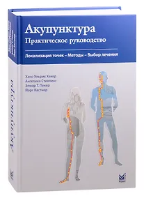 Купить Акупунктура. Практическое руководство. Локализация точек- Методы -Выбор лечения — Фото №1