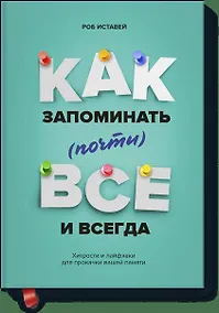 Купить Как запоминать (почти) всe и всегда. Хитрости и лайфхаки для прокачки вашей памяти — Фото №1