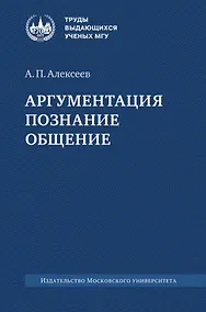 Купить Аргументация. Познание. Общение: монография — Фото №1