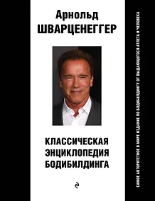 Купить Классическая энциклопедия бодибилдинга — Фото №1
