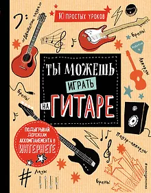 Купить Ты можешь играть на гитаре — Фото №1