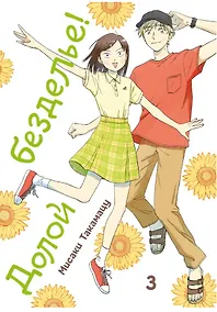 Купить Долой безделье! Том 3 (Skip to Loafer!). Манга — Фото №1