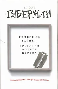 Купить Камерные гарики. Прогулки вокруг барака — Фото №1